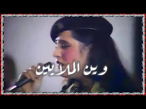 Sawsan Hamami سوسن حمامي - وين الملايين, المسرح الوطني, بغداد 1990