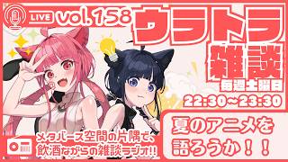 【 初見さん大歓迎 】「今日はアニメを語ろうか！」らじおウラトラざつだん #158【 雑談配信 】