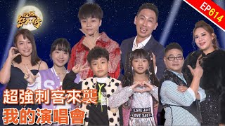 《我的演唱會》｜超級紅人榜｜第614集｜113.02.25