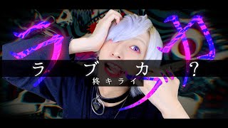 【歯ならびラブカの男が】柊キライ - ラブカ？を歌ってみた / ましゅー Vocal Cover.(-4キー)