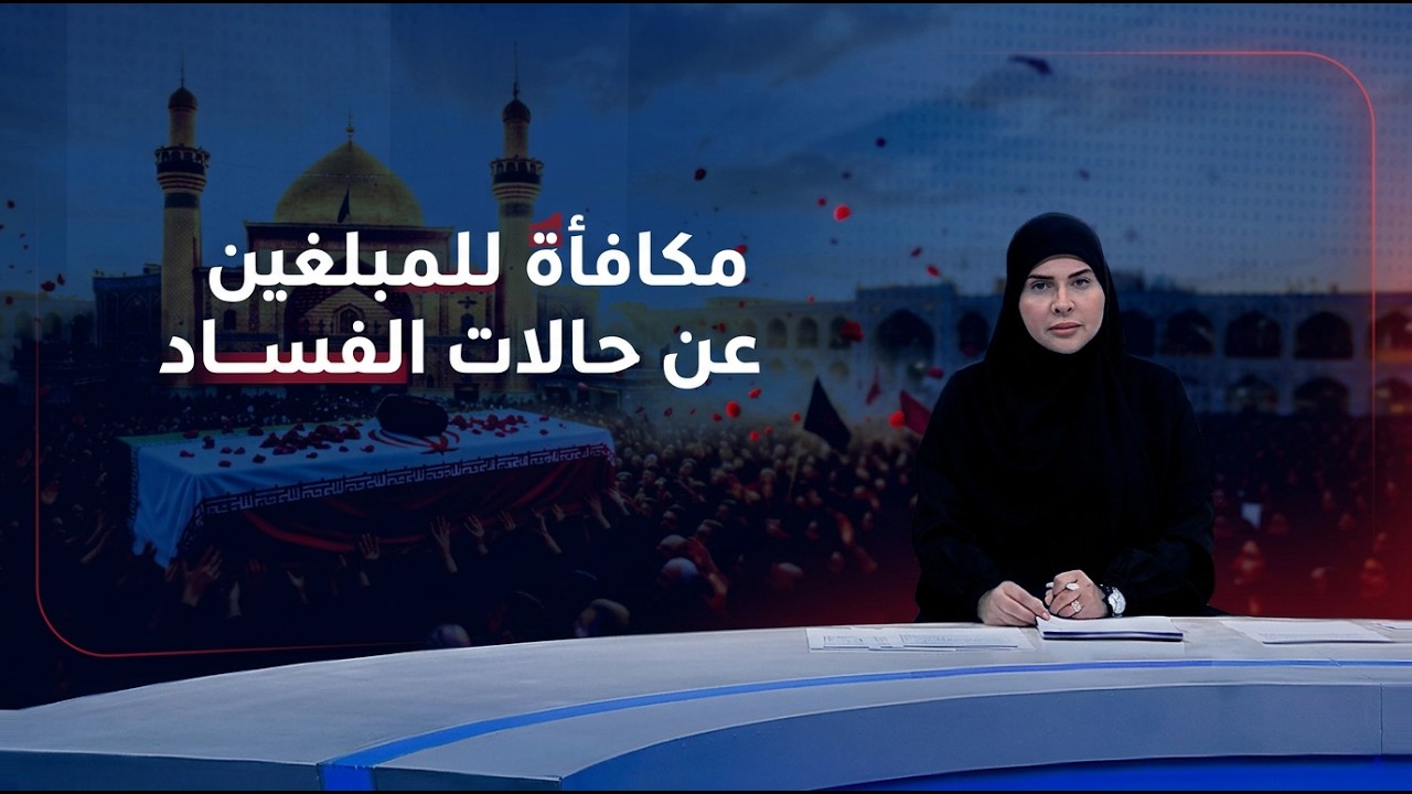 فيديو | مرصد الظهيرة مع فرح الشيخلي