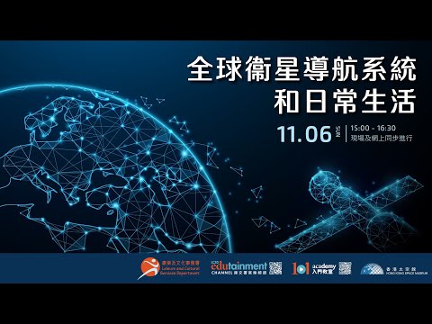 公眾講座：全球導航衛星系統與日常生活