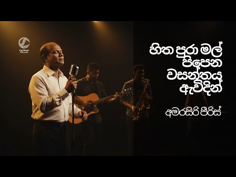 Hitha Pura Mal Pipena Wasanthaya Awidin | Re-Imagined Cover Version | CeyVerse Records