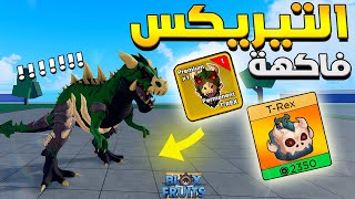Blox Fruits ???? تجربة فاكهة التيريكس الجديدة و شرح تحديث الكريسماس