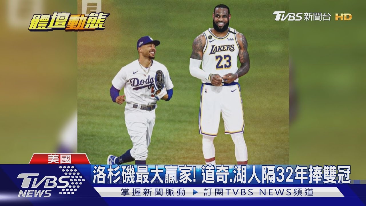 睽違32年!道奇勝光芒 隊史第7座世界冠軍