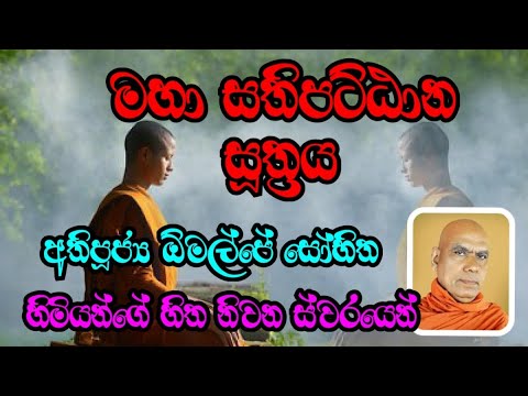 මහා සතිපට්ඨාන සූත්‍ර සජ්ඣායනය | සිත නිවෙන ස්වරයෙන් | Ven.Omalpe Sobitha Thero