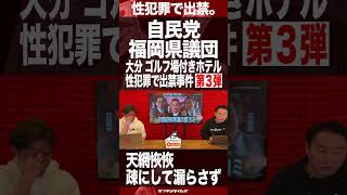 【大反響】自民党福岡県議団、大分ゴルフ場付きホテルを性犯罪で出禁問題（第３弾）_天網恢恢疎にして漏らさず