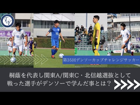 第35回デンソーカップチャレンジサッカー熊谷大会に桐蔭横浜大学から4選手が選出。大会を通し彼らが学んだ事とは!?