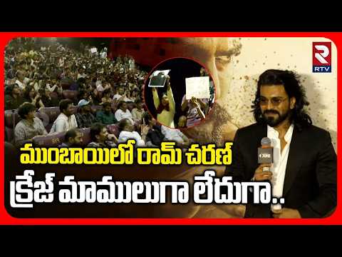Ram Charan Shocking Craze In Mumbai : ముంబాయిలో రామ్ చరణ్  క్రేజ్ చూస్తే షాకవ్వాల్సిందే | RTV