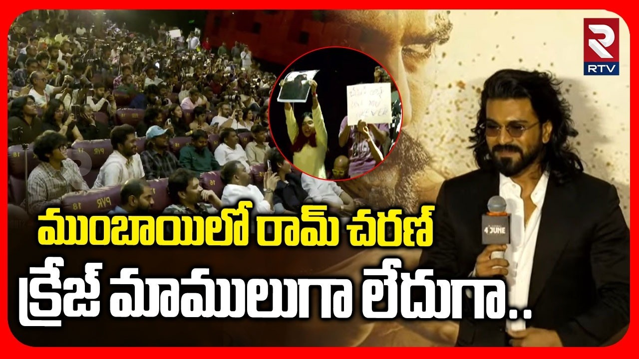 Ram Charan Shocking Craze In Mumbai : ముంబాయిలో రామ్ చరణ్  క్రేజ్ చూస్తే షాకవ్వాల్సిందే | RTV