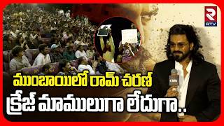 Ram Charan Shocking Craze In Mumbai : ముంబాయిలో రామ్ చరణ్  క్రేజ్ చూస్తే షాకవ్వాల్సిందే | RTV