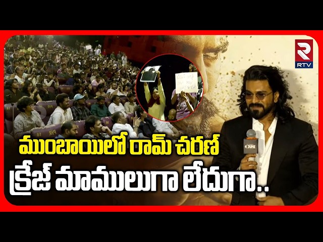Ram Charan Shocking Craze In Mumbai : ముంబాయిలో రామ్ చరణ్  క్రేజ్ చూస్తే షాకవ్వాల్సిందే | RTV