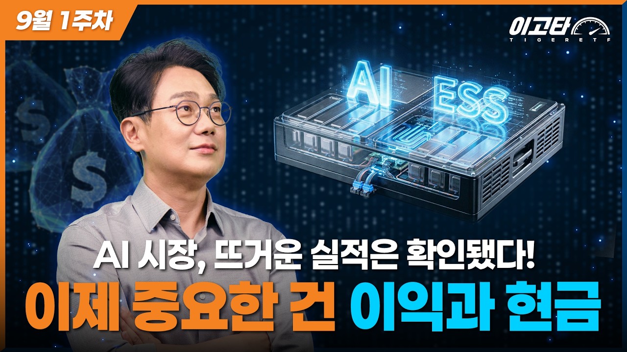 이고타 9월 1주차 'AI 시장의 뜨거운 실적, 그 다음은?' / 이고타!
