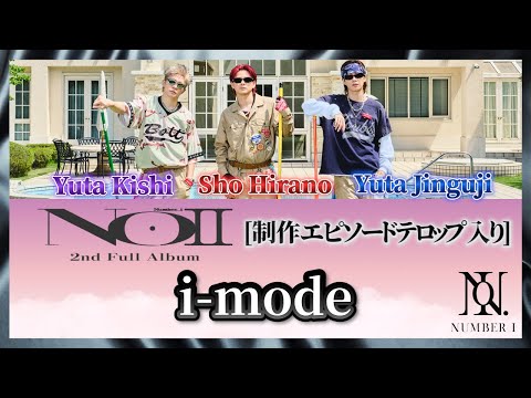 【歌割り/歌詞】i-mode-Number_i [Number_iプロデュース］制作エピソードテロップ入り！