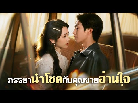 🇹🇭(พากย์)ภรรยานำโชคกับคุณชายอ่านใจ#drama
