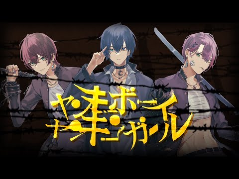 ヤンキーボーイ・ヤンキーガール 歌ってみた/れをん×あいる×つきしろ やしろ。【新人歌い手グループ/とられぎ】