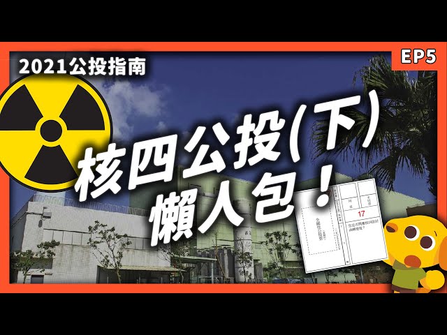 核四安全嗎？重啟到底划不划算？核四公投懶人包（下集）！《2021公投指南》EP005｜志祺七七