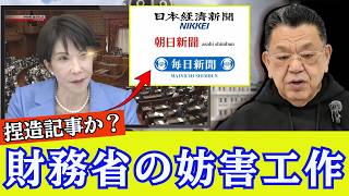 【激震速報】高市官邸の激怒と財務省の暗躍：海外有識者発言の「注文」報道に隠された真実   【須田慎一郎】