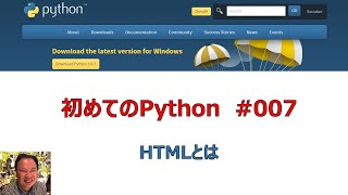 007 Python 「HTMLとは」