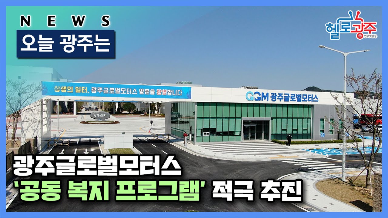 광주글로벌모터스 &lsquo;공동 복지 프로그램&rsquo; 적극 추진 썸네일 이미지