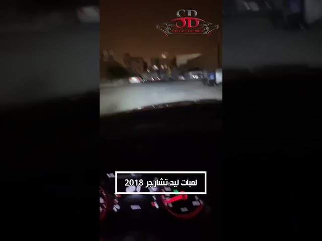 لمبات ليد تشارجر 2015-2022
