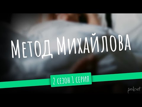podcast: Метод Михайлова | 2 сезон 1 серия - #Сериал онлайн подкаст подряд, дата выхода