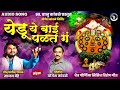 Sajan Bendre New Song Yedu Ye Bai Palat G