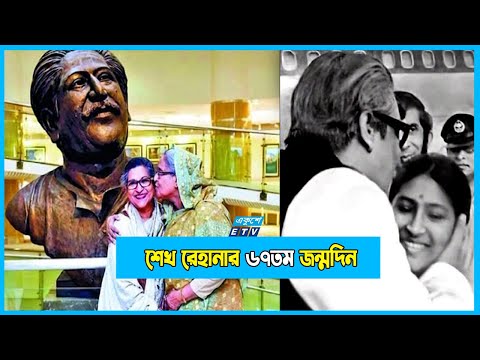 বঙ্গবন্ধুর কনিষ্ঠ কন্যা শেখ রেহানার ৬৭তম জন্মদিন