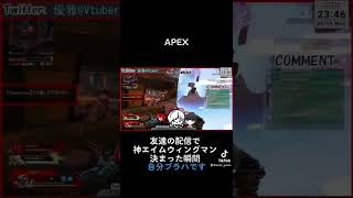 【APEX】友達の配信の時に神ウィングマン1vs3