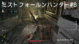 【Mistfall Hunter】ブランダール要塞　採掘所探索　8