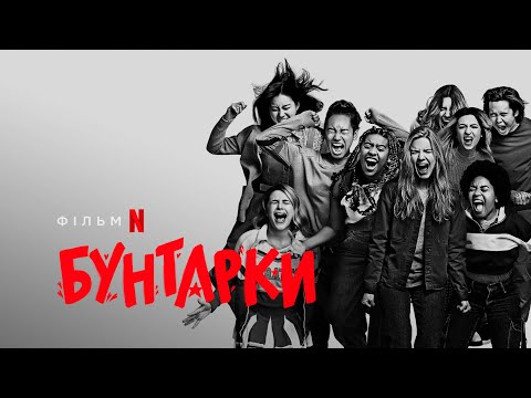 Звитяжниці | Moxie | Трейлер (укр. субтитри) | Netflix
