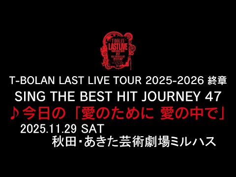 T-BOLAN LAST LIVE TOUR 2025-2026 終章 SING THE BEST HIT JOURNEY 47 11.29 あきた芸術劇場ミルハス ♪今日の「愛のために 愛の中で」