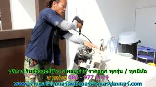 #ล้างแอร์พุทธบูชา9  สายด่วน 086   977 1629 บริการ รับ #ล้างแอร์บ้านพุทธบูชา9
