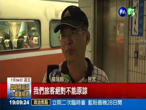 設備老舊 自強號故障影響5千人!