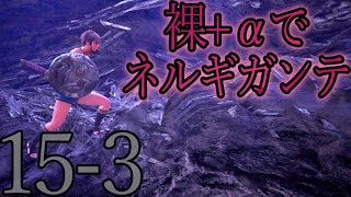 ９種の縛りでストーリークリア！【MHWI】#15-3