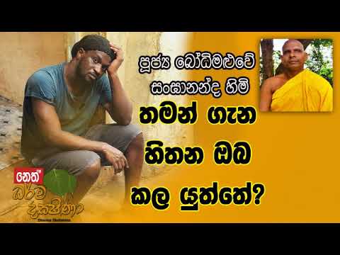 Darma Dakshina 2019.06.15 - Bodhi Maluwe Sangananda Himi