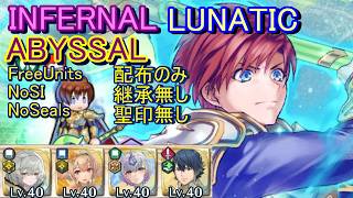 【FEH】紋章士英雄戦 リーフ ABYSSAL INFERNAL LUNATIC 配布のみ 継承無し 聖印無し 【ファイアーエムブレムヒーローズ】FireEmblemHeroes EMB Leif