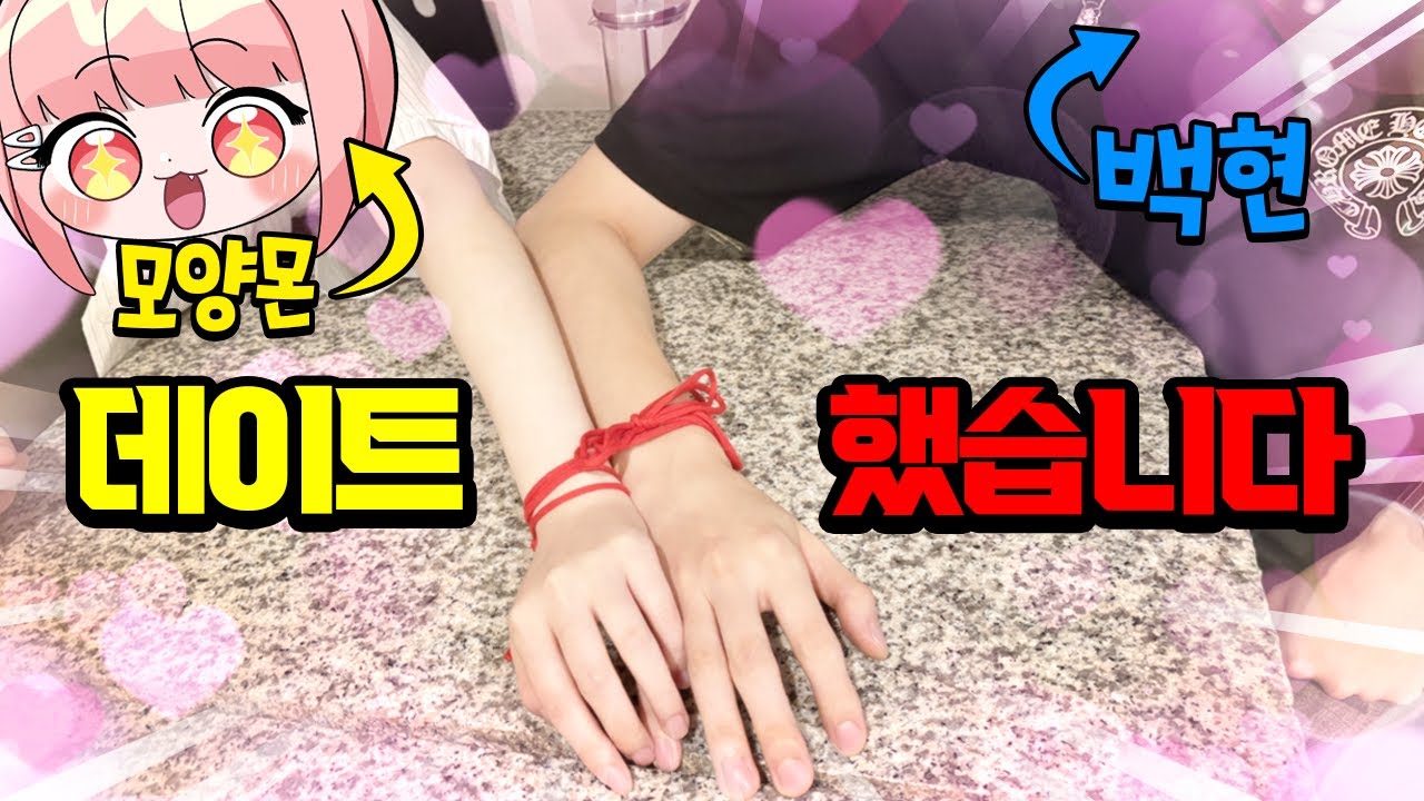 잼못타 커플 미션 실패!? 백현과 모양몬 진짜 데이트했습니다..