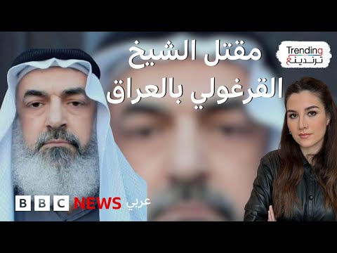 فيديو | وفاة الشيخ عبد الستار القرغولي إمام وخطيب جامع كريم الناصر ببغداد بعد الاعتداء عليه في جامعه