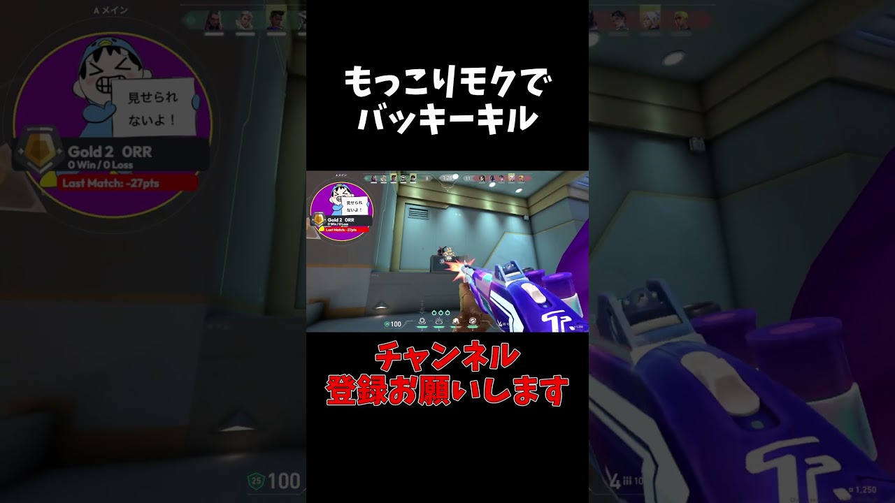 もっこりモクバッキー最強【VALORANT】#shorts #valorant #valorantclips