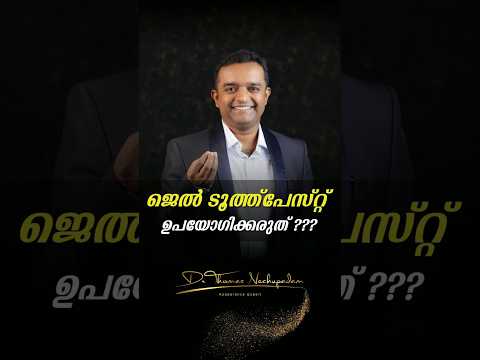😲 ജെൽ ടൂത്ത്പേസ്റ്റ് ഉപയോഗിക്കരുത്? #dentalvideos #dentalclinic #smiledesigndental #dentalartistry