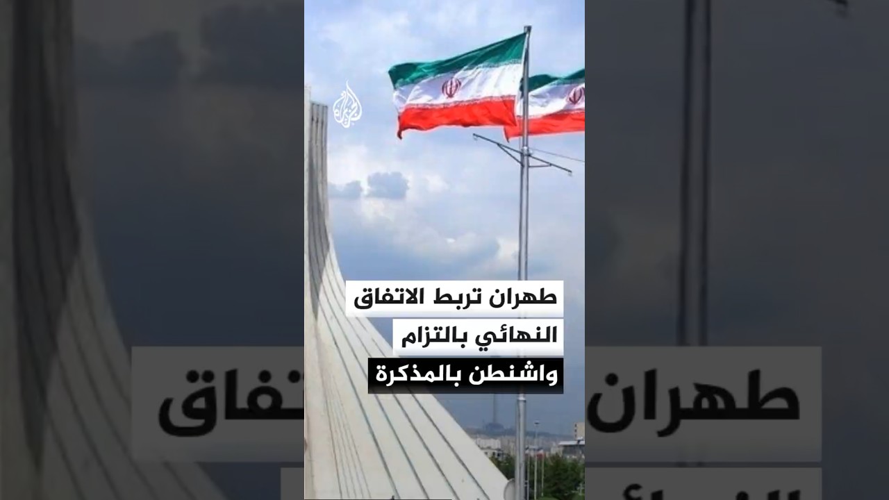 فيديو | إيران تتمسك بتنفيذ المذكرة قبل أي اتفاق نهائي مع الولايات المتحدة