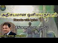 அதிசயமான ஒளிமய நாடாம் Karaoke With Lyrics