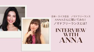 【Interview with Anna】日本・スイス在住 ノマドフリーランスのAnnaさんに聞いてみた!ノマドフリーランスとは?