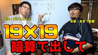 19×19を一瞬で出す「かたかた算」をあめんぼぷらすおまつ監督に教えてみた【おまつ監督×あきとんとんコラボ】