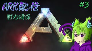 【のんびり配信】戦力の確保！【ARK】