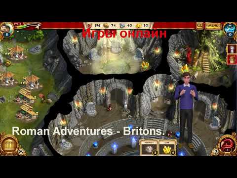 Приключения римлян: Бритты. Сезон 1 | Roman Adventures: Britons. Season 1 (Rus) обновленная версия