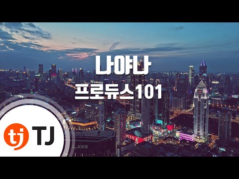 [TJ노래방] 나야나(Pick Me) - 프로듀스101 / TJ Karaoke