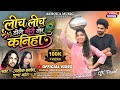 VIDEO SONG लीच लीच डोले गोरी तोर कनिहा Ashok Sarvansh Pu