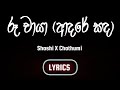 Ruu Chaya රූ චායා Lyrical VIdeo D Brothers Shashi X Chathumi Adare Sanda Ma Black Lyrics